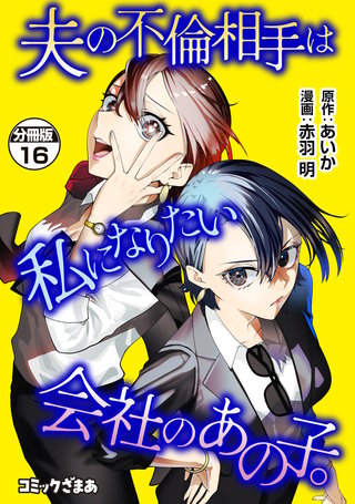 夫の不倫相手は私になりたい会社のあの子。 分冊版(16)