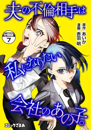 夫の不倫相手は私になりたい会社のあの子。 分冊版(7)
