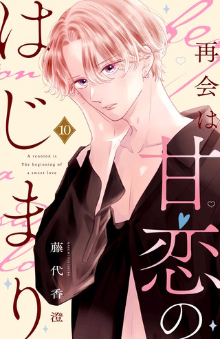 再会は甘恋のはじまり 分冊版(10)