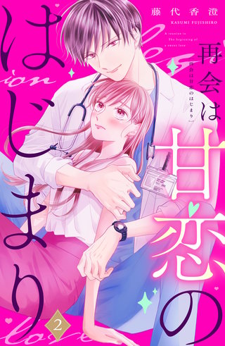 再会は甘恋のはじまり 分冊版(2)