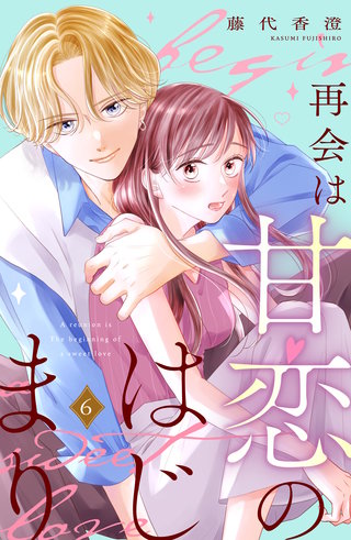 再会は甘恋のはじまり 分冊版(6)