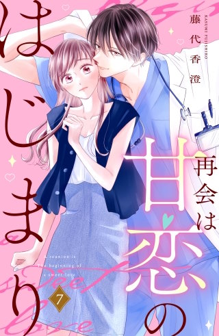 再会は甘恋のはじまり 分冊版(7)