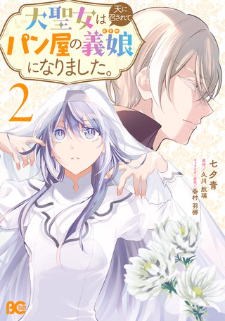 大聖女は天に召されて、パン屋の義娘になりました。 2
