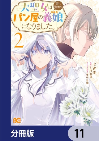 大聖女は天に召されて、パン屋の義娘になりました。【分冊版】　11
