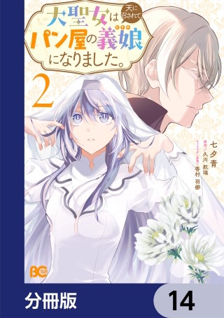 大聖女は天に召されて、パン屋の義娘になりました。【分冊版】　14