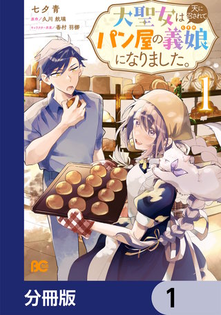 大聖女は天に召されて、パン屋の義娘になりました。【分冊版】