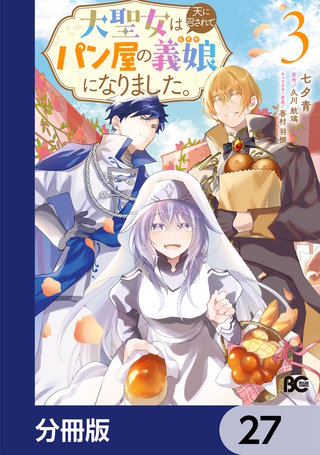 大聖女は天に召されて、パン屋の義娘になりました。【分冊版】　27