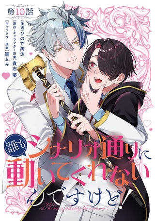 【単話】誰もシナリオ通りに動いてくれないんですけど！　第10話