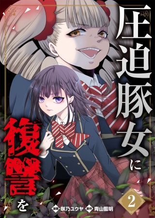 圧迫豚女に復讐を(2)