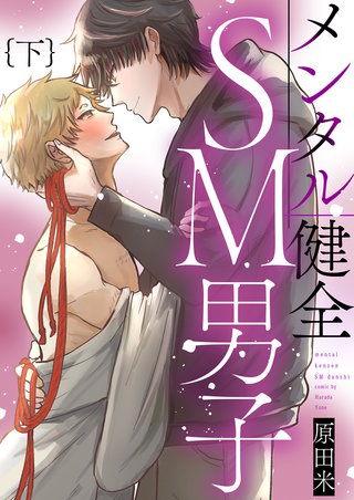 メンタル健全SM男子 下【単行本版（限定描き下ろし付き）】