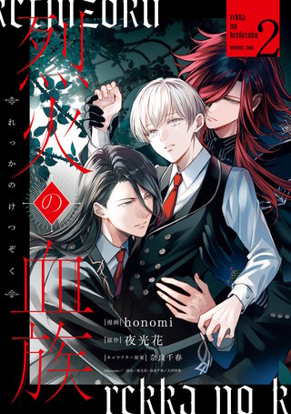 烈火の血族: 2【電子限定描き下ろし付き】