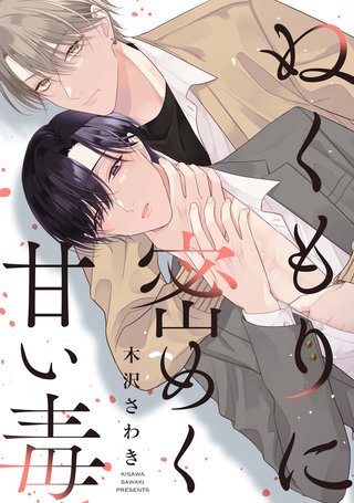 ぬくもりに密めく甘い毒　【連載版】: 2