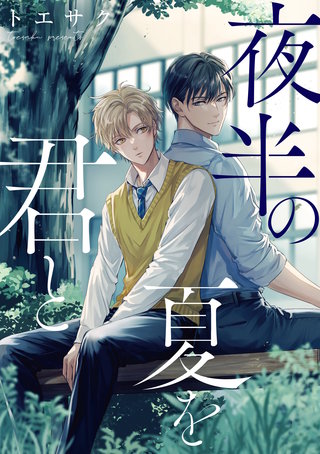 夜半の夏を君と 【連載版】: 3