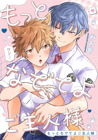 もっとなでてよご主人様　【連載版】: 2