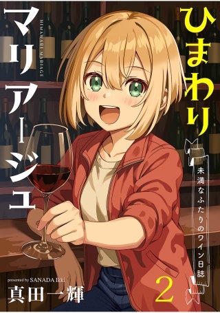 ひまわりマリアージュ 未満なふたりのワイン日誌　ストーリアダッシュ連載版　第2話