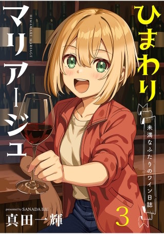 ひまわりマリアージュ 未満なふたりのワイン日誌　ストーリアダッシュ連載版　第3話