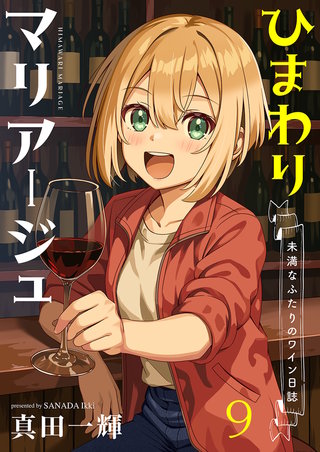 ひまわりマリアージュ 未満なふたりのワイン日誌　ストーリアダッシュ連載版　第9話