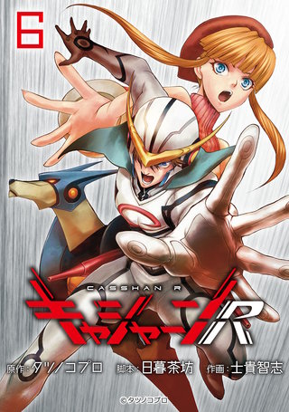 キャシャーンR(話売り)(6)