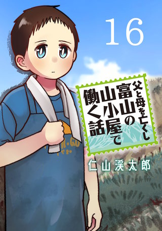 父と母を亡くし富山の山小屋で働く話(話売り)(16)