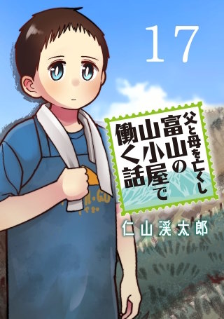 父と母を亡くし富山の山小屋で働く話(話売り)(17)