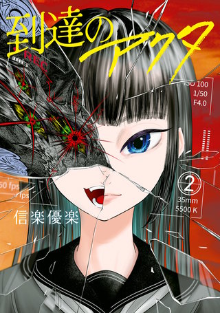 到達のアクタ(2)