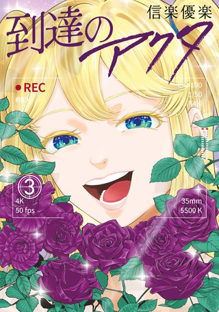 到達のアクタ(3)