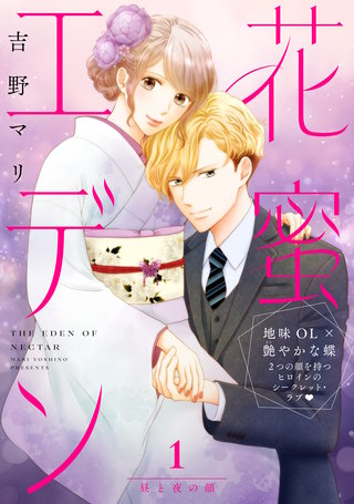 花蜜エデン［comic tint］ 分冊版(1)