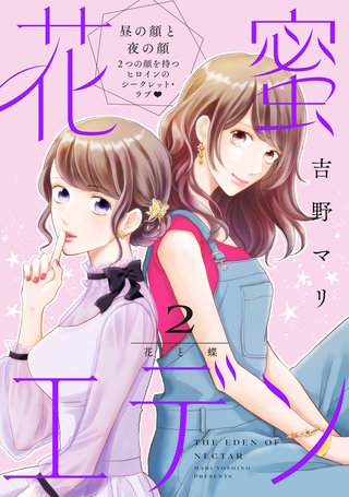 花蜜エデン［comic tint］ 分冊版(2)