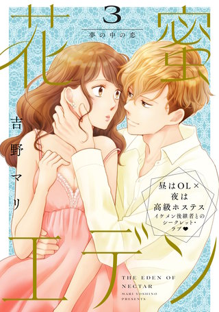 花蜜エデン［comic tint］ 分冊版(3)