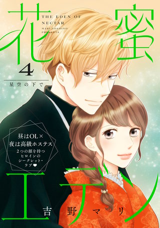 花蜜エデン［comic tint］ 分冊版(4)