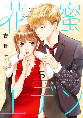 花蜜エデン［comic tint］ 分冊版(5)
