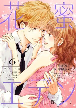 花蜜エデン［comic tint］ 分冊版(6)
