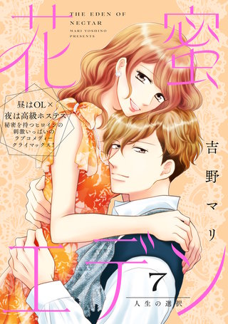 花蜜エデン［comic tint］ 分冊版(7)