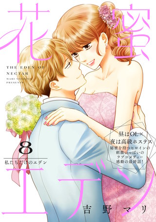 花蜜エデン［comic tint］ 分冊版(8)
