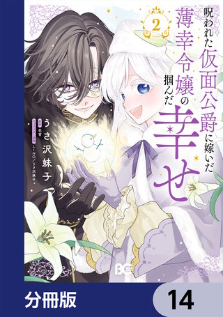 呪われた仮面公爵に嫁いだ薄幸令嬢の掴んだ幸せ【分冊版】　14