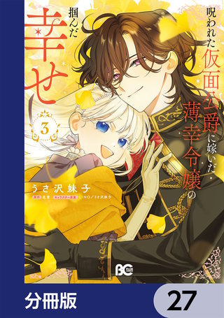 呪われた仮面公爵に嫁いだ薄幸令嬢の掴んだ幸せ【分冊版】　27