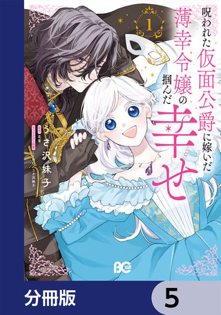 呪われた仮面公爵に嫁いだ薄幸令嬢の掴んだ幸せ【分冊版】　5