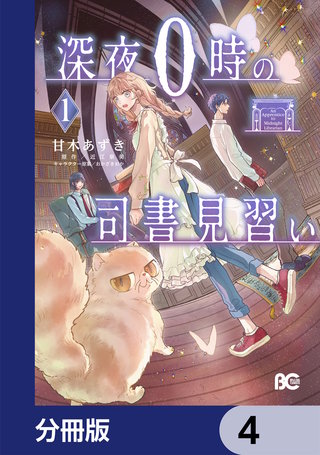 深夜０時の司書見習い【分冊版】　4