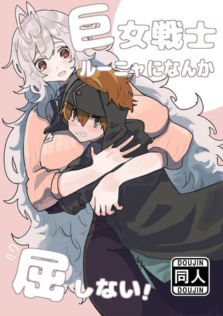 巨女戦士ルーニャになんか屈しない!