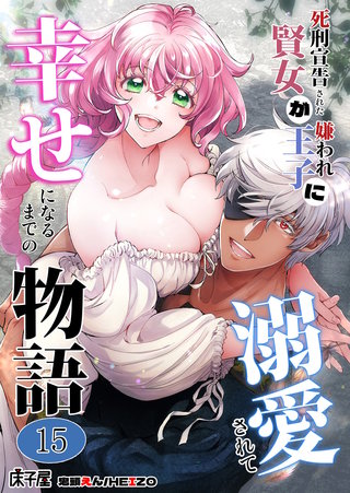 死刑宣告された賢女が嫌われ王子に溺愛されて、幸せになるまでの物語15