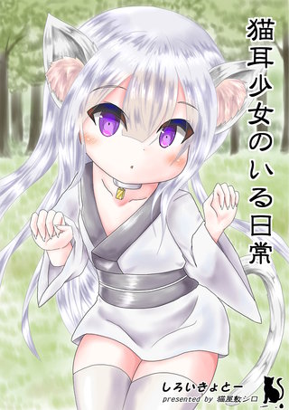 猫耳少女のいる日常