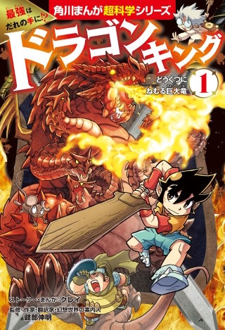 最強はだれの手に!?　ドラゴンキング