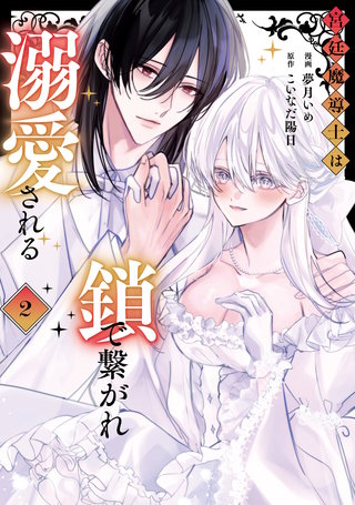 宮廷魔導士は鎖で繋がれ溺愛される(2)