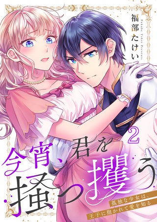 今宵、君を掻っ攫う～孤独な少女は、王子に抱かれて愛を知る2