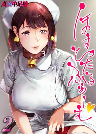 ほすぴたるふぁーむ(2)