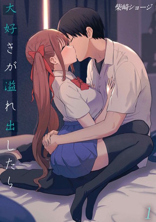 大好きが溢れ出したら