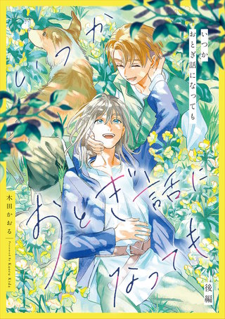 いつかおとぎ話になっても　後編【単話売】