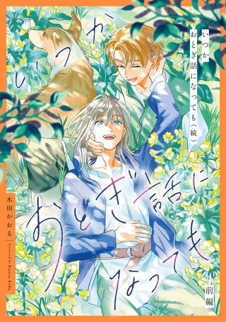 いつかおとぎ話になっても（続）　前編【単話売】
