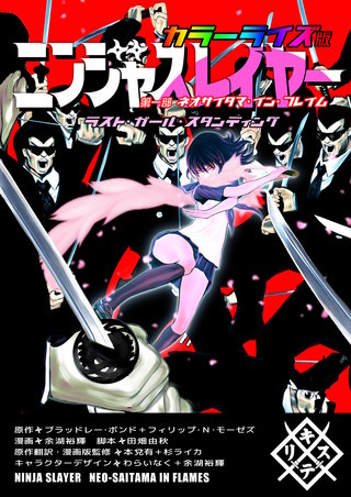 ニンジャスレイヤー　ラスト・ガール・スタンディング　カラーライズ版　第一部　ネオサイタマ・イン・フレイム