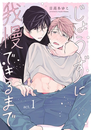 じょうずに我慢できるまで【分冊版】